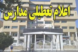 مدارس استان البرز فردا تعطیل است