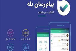 امکان تماس تصویری گروهی در بله از اسفندماه