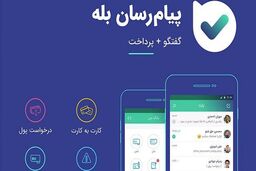 امکان تماس تصویری گروهی در بله از اسفندماه