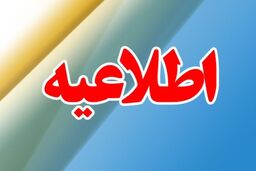 احتمال تعطیلی ادارات سه‌شنبه به دلیل آلودگی هوا و بارش برف و باران