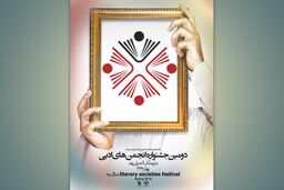 فراخوان جشنواره انجمن‌های ادبی