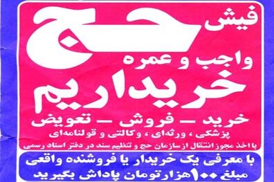 روند نزولی قیمت فیش آزاد حج تمتع