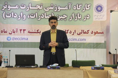 کارگاه آموزشی تجارت موثر در بازار چین در اتاق بازرگانی اصفهان برگزار شد