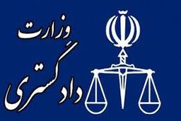 حضور وزارت دادگستری در جلسات دادرسی دعاوی مربوط به پرداخت دیه از بیت‌المال