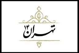 پخش نخستین قسمت از مجموعه مستند «تهران ۱۴» از شبکه پنج سیما