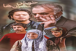 سریال طنز «خوش نشین ها» پخش می شود