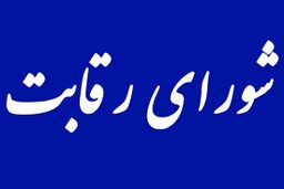 مخابرات، تلفن های شورای رقابت را قطع کرد