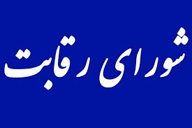 مخابرات، تلفن های شورای رقابت را قطع کرد