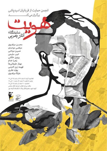 آثار هنری 10 هنرمند با عنوان «هویت»
