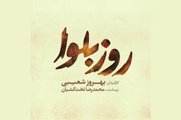 لوگوی فیلم سینمایی روز بلوا منتشر شد