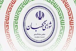 شورای نگهبان درگذشت سرلشکر فیروزآبادی را تسلیت گفت