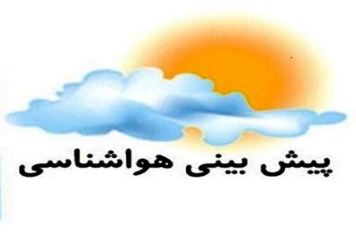 بارش پراکنده همراه با رعدوبرق و وزش باد شدید در اکثر مناطق کشور