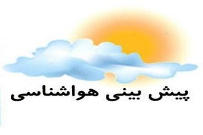 کاهش دمای استان تهران و افزایش موقت ابر طی امروز و فردا