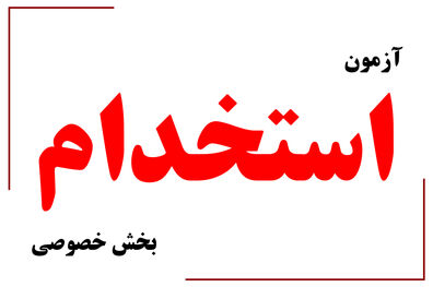 جزئیات عناوین شغلی آزمون استخدامی بخش خصوصی