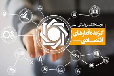 جداول گزیده آمارهای اقتصادی مربوط به فصل زمستان 98
