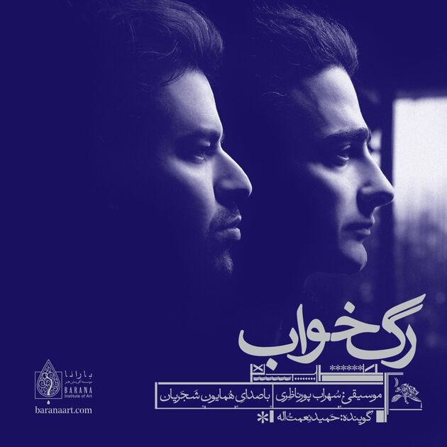 آلبوم موسیقی «رگ‌خواب» منتشر می‌شود