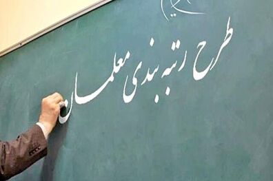 آخرین وضعیت رتبه‌بندی معلمان و امکان بارگذاری مدارک جدید در سامانه