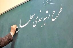 احکام قطعی رتبه‌بندی همه معلمان صادر شد