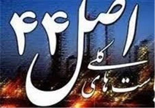 دلایل تفاوت نسخه ایرانی خصوصی سازی اعلام شد