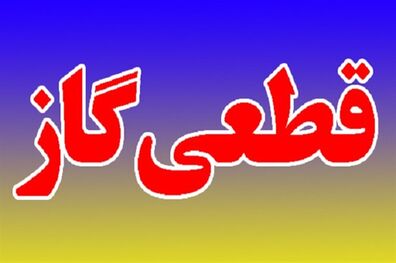 مدیریت ضعیف در شرکت گاز مازندران مردم را کلافه کرد