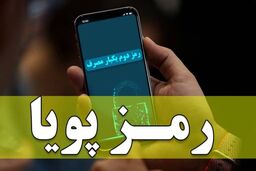 زمان قطع دائمی رمز دوم ایستا مشخص شد