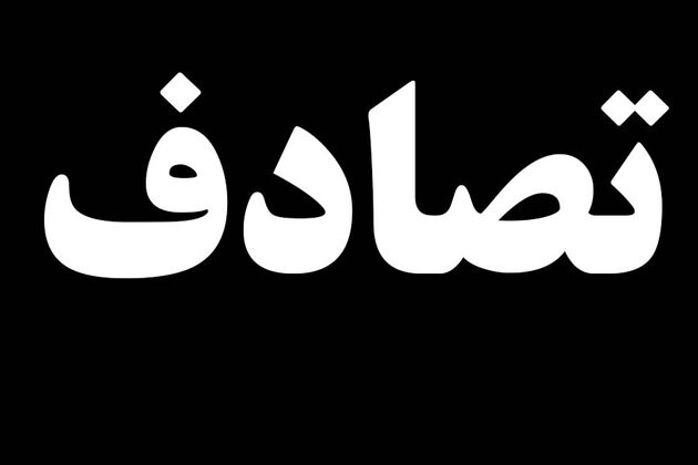 تصادف رانندگی در محور سلماس - خوی 8 کشته و زخمی بر جای گذاشت
