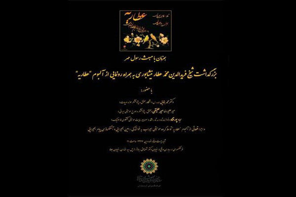 رونمایی از آلبوم موسیقی عطاریه همزمان با عید مبعث
