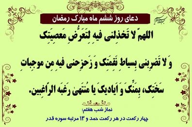 دعای روز ششم ماه مبارک رمضان