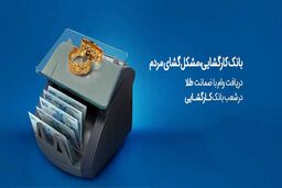رفع مشکلات مالی خُرد آحاد جامعه با تسهیلات بانک کارگشایی/ پرداخت روزانه بیش از 600 فقره تسهیلات
