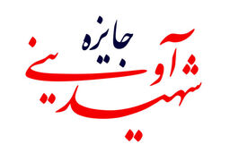 لیست فیلم‌های بخش «جایزه شهید آوینی» اعلام شد