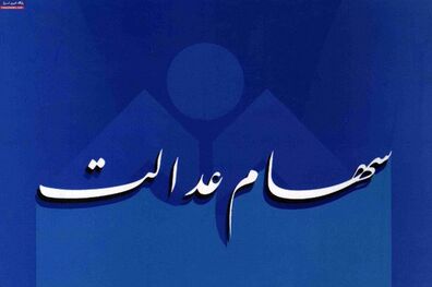اظهارات حسین فهیمی درباره وضعیت فروش سهام عدالت از طریق بانک‌ ها 