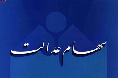 اظهارات حسین فهیمی درباره وضعیت فروش سهام عدالت از طریق بانک‌ ها 