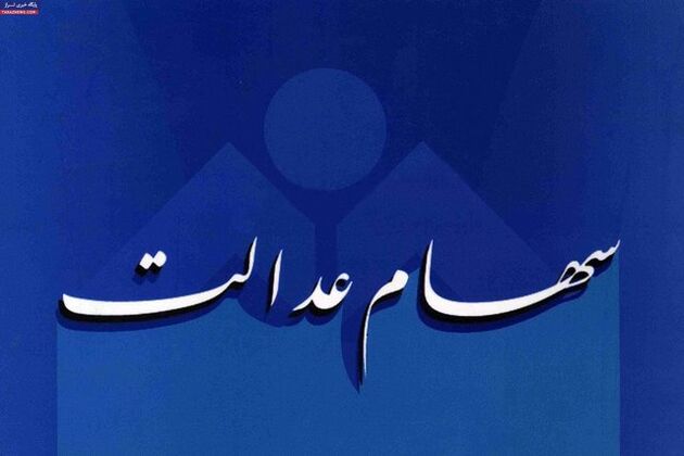 آغاز چهارمین مرحله واریز سود سهام عدالت از امروز