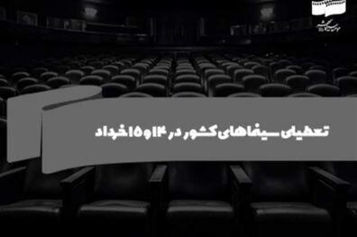 سینماهای کشور در ۱۴ و ۱۵ خرداد تعطیل است
