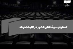 سینماهای کشور در ۱۴ و ۱۵ خرداد تعطیل است
