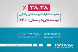 تحقق ۲۸.۲۸ درصدی سود مشارکت در منافع بیمه های زندگی بیمه دی 