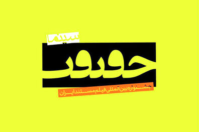 اسامی نامزدهای دریافت جایزه جشنواره سینماحقیقت