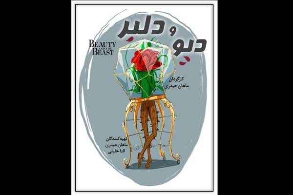 نمایش دیو و دلبر در تالار وحدت روی صحنه می رود