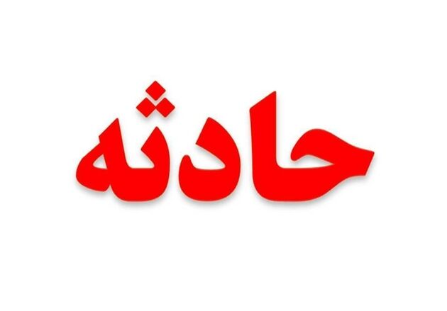 حادثه تلخ برای کودک قمی در روز طبیعت/پرواز شجاعانه بالگرد اورژانس قم