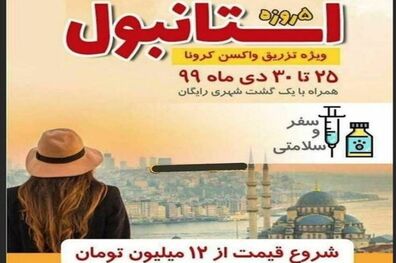 تور کرونایی استانبول، کلاهبرداری یا کار سازمان یافته و تشکیلاتی؟! 