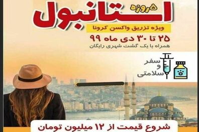 تور کرونایی استانبول، کلاهبرداری یا کار سازمان یافته و تشکیلاتی؟! 