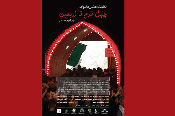 برج آزادی از نخستین روز آبان میزبان نمایشگاه عکس عاشورایی  «چهل قدم تا اربعین» است