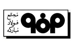حضور ۶۱۰۰ نفر ازخانواده‌ها و کارکنان فولاد مبارکه در سی‌امین دورۀ مسابقات قرآن کریم