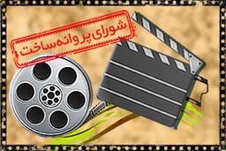 موافقت با عرضه ۶ فیلم برای شبکه نمایش خانگی