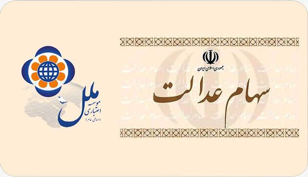 ثبت درخواست فروش سهام متعلق به دارندگان سهام عدالت در موسسه اعتباری ملل