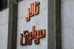 آخرین وضعیت بازگشایی تالار مولوی پس از مدت ها تعطیلی