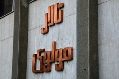 روزهای تعطیل مرکز تالار مولوی اعلام شد