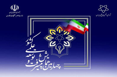 چهارمین همایش پیشرفت و توسعه علمی کشور برگزار می‌شود