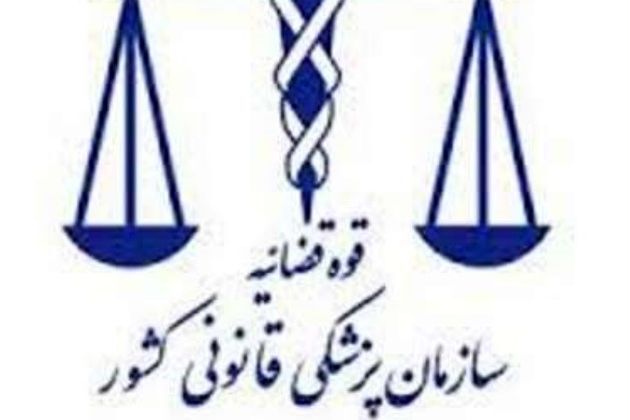 پزشکی قانونی ایران رتبه ۱۵ دنیا را دارد