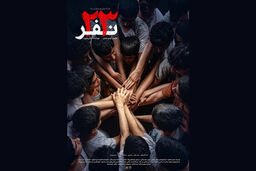 اکران فیلم سینمایی ۲۳ نفر از ۱۳ آذر ماه